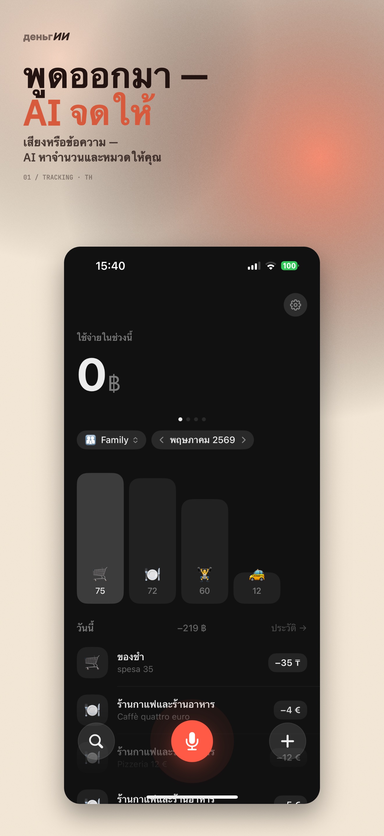 หน้าจอหลัก — รายจ่ายในช่วงเวลา